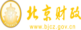 日本女人操屄视频北京市财政局